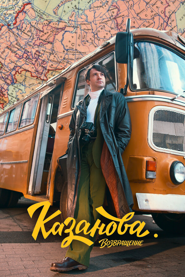 Казанова - постер сериала